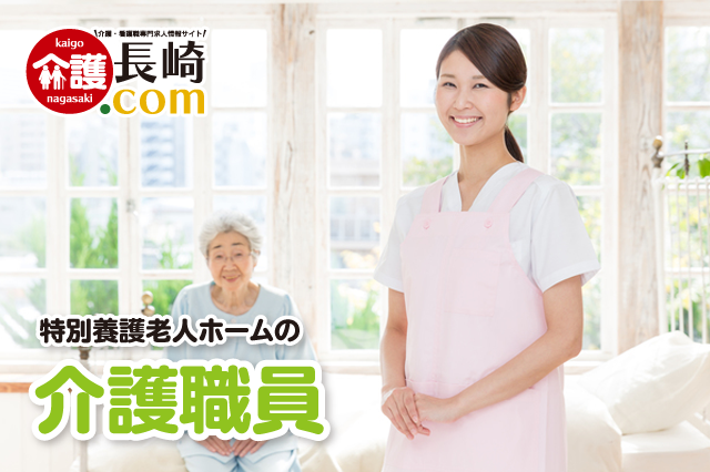 特別養護老人ホームの介護職員　西海町川内郷　158590-2-2-AA イメージ
